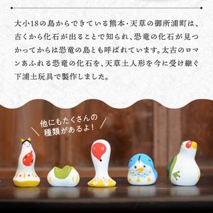 ふるさと納税 S093-025_縁起物土玩具「恐竜」 熊本県天草市の画像