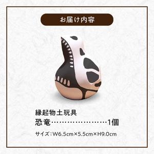 ふるさと納税 S093-025_縁起物土玩具「恐竜」 熊本県天草市の画像