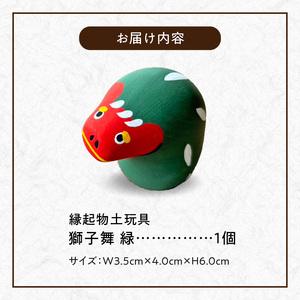 ふるさと納税 S093-027_縁起物土玩具「獅子舞緑」 熊本県天草市の画像