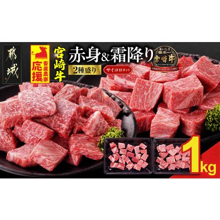 ふるさと納税 畜産農家応援! 宮崎牛サイコロステーキ2種セット500g×2パック_AC-N206_(都城市) 牛肉 黒毛和牛 赤身 霜降り 肩ロース又はロ.. 宮崎県都城市