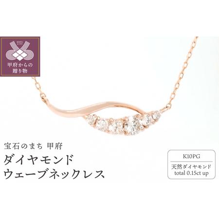 ふるさと納税 K10PGダイヤモンドウェーブネックレス N449DI-R2 山梨県甲府市