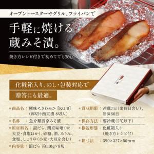 ふるさと納税 【定期便 隔月全2回】西京漬け【極味】銀だら厚切り 蔵みそづけ 8切入[KG-8] ｜京都 一の傳 西京漬け 名店 人気セット グルメ ギフ.. 京都府京都市の画像