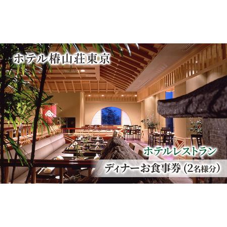 ふるさと納税 食事券 ホテル 椿山荘 東京 ディナー 2名様分 お食事券 レストラン ペア ペアチケット 券 ディナー券 東京都文京区