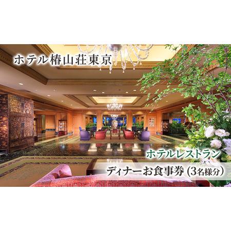 ふるさと納税 食事券 ホテル 椿山荘 東京 ディナー 3名様分 お食事券 レストラン ディナー券 ギフト 券 家族 イタリアン 東京都文京区