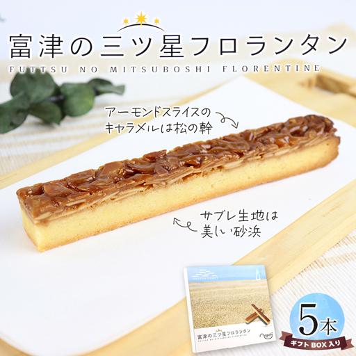 ふるさと納税 【ふるなびWEEK対象】富津の三ツ星フロランタン 5本