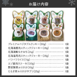 ふるさと納税 ヘルシーアニマルズ【プレミアム】セット（8袋）ペット おやつ 北海道札幌市_1