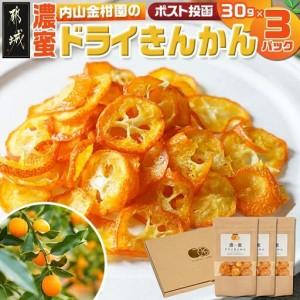 ふるさと納税 濃蜜ドライきんかん3パック※ポスト投函〔AA-J7-010-3〕_(都城市) 濃蜜ドライきんかん 都城市産きんかん 内山金柑園 ドライフルー.. 宮崎県都城市