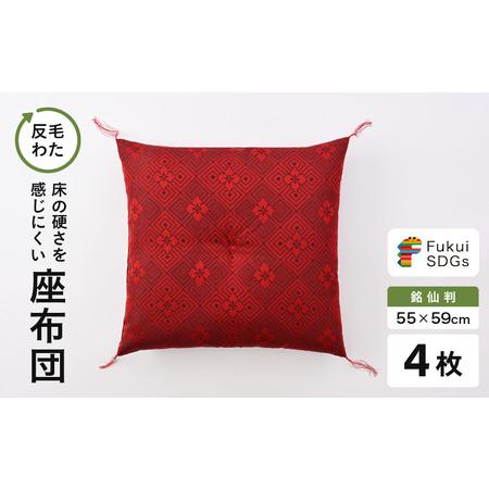 ふるさと納税 床の硬さを感じにくい「反毛わた」座布団 武田菱(銘仙判55cm×59cm)4枚組[レッド] [B-20410_03] 福井県坂井市