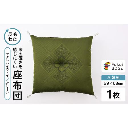 ふるさと納税 床の硬さを感じにくい「反毛わた」 座布団(八端判59cm×63cm)1枚[フクレハイウェイ][グリーン] [A-20422_01] 福井県坂井市