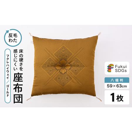 ふるさと納税 床の硬さを感じにくい「反毛わた」 座布団(八端判59cm×63cm)1枚[フクレハイウェイ][ゴールド] [A-20422_02] 福井県坂井市
