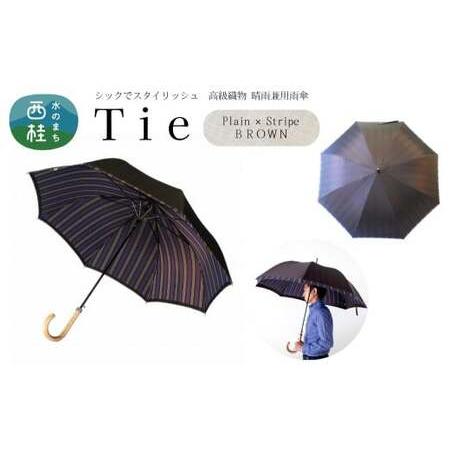 ふるさと納税 高級織物傘[紳士長傘]Tie 茶系・Plain×Stripe BROWN・さりげないお洒落さが際立つ上品な晴雨兼用傘 /雨具 雨傘 日傘 ビジ.. 山梨県西桂町