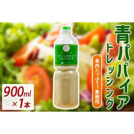 ふるさと納税 業務用 青パパイアドレッシング 900ml 国産 調味料[A317] 宮崎県新富町