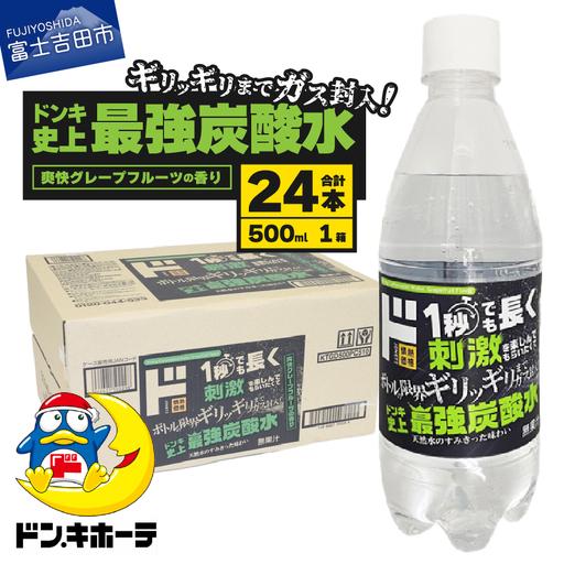 ふるさと納税 ド情熱価格 強炭酸水 グレープフルーツ味 500ml×24本(1ケース) 炭酸水 割り材 フレーバー 山梨県富士吉田市