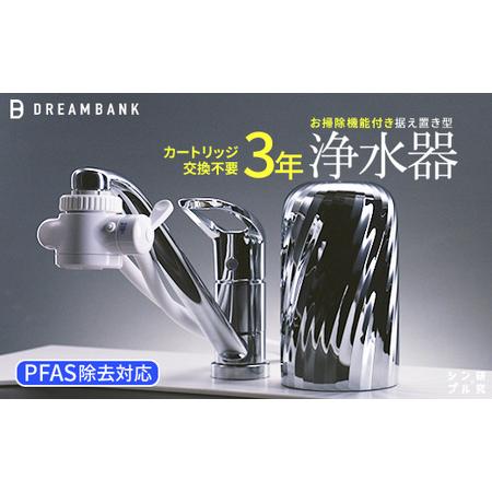ふるさと納税 [60159]NEW 浄水器 シリーズ累計販売10万台!楽天1位[上位モデル]☆新色 特許 3年間 カートリッジ 交換不要 逆流洗浄付 PFAS.. 岐阜県富加町