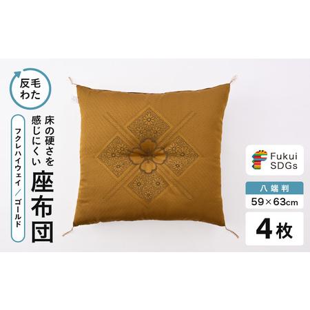 ふるさと納税 床の硬さを感じにくい「反毛わた」 座布団(八端判59cm×63cm)4枚組[フクレハイウェイ][ゴールド] [B-20412_02] 福井県坂井市