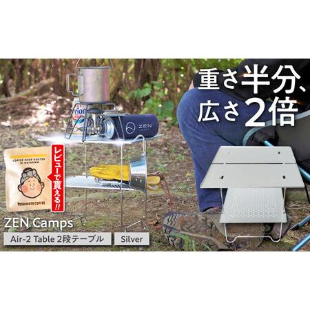 ふるさと納税 キャンプ 【超軽量・コンパクト】ZEN Camps Air-2 Table