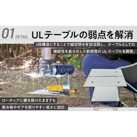 ふるさと納税 キャンプ 【超軽量・コンパクト】ZEN Camps Air-2 Table