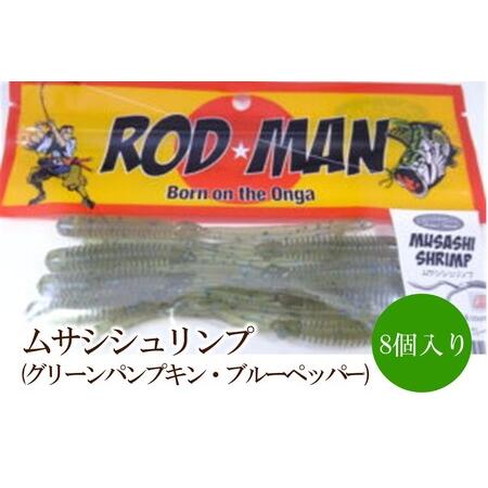 ふるさと納税 ムサシシュリンプ(グリーンパンプキン・ブルーペッパー)[079-0011] 福岡県中間市