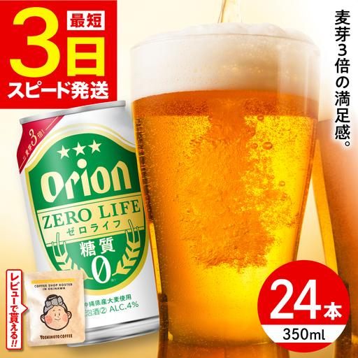 ふるさと納税 オリオンビール ゼロライフ 350ml×24缶 BCDD012 沖縄県沖縄市