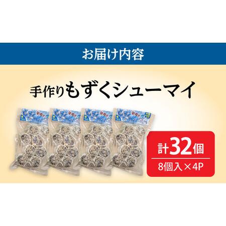 ふるさと納税 焼売 もずくシューマイ 32個入り (8個入り×4P)  BCBL003 惣菜  沖縄県沖縄市の画像