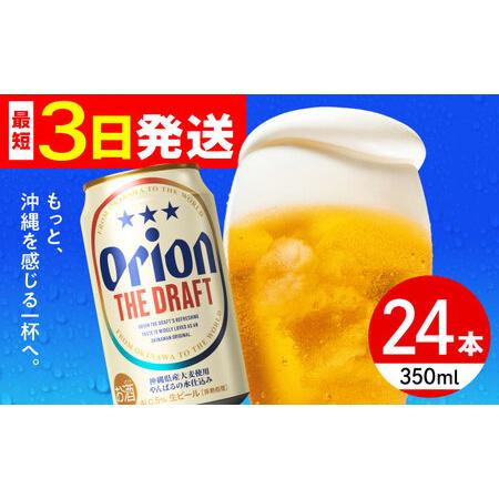ふるさと納税 オリオンビール オリオン ザ・ドラフト 350ml×24缶 沖縄県沖縄市