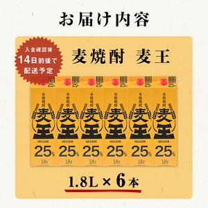 ふるさと納税 鹿児島 本格焼酎 麦王パック (1.8L×6本・計10.8L) 焼酎