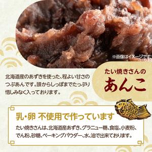 ふるさと納税 【父の日ギフト】≪6月21日お届け≫薄皮さくさく羽付たい焼き たい焼きさん 15匹セット 101-02-F 京都府木津川市_2