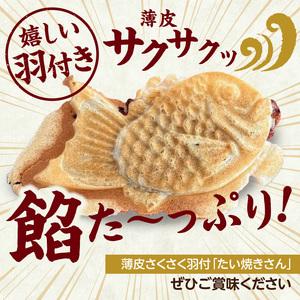 ふるさと納税 【父の日ギフト】≪6月21日お届け≫薄皮さくさく羽付たい焼き たい焼きさん 15匹セット 101-02-F 京都府木津川市_3