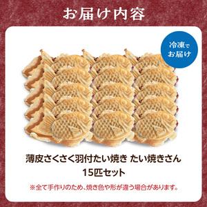 ふるさと納税 【父の日ギフト】≪6月21日お届け≫薄皮さくさく羽付たい焼き たい焼きさん 15匹セット 101-02-F 京都府木津川市_4