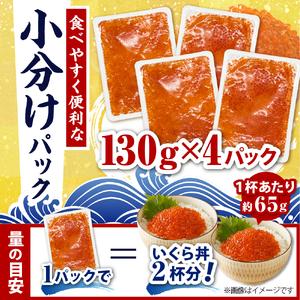ふるさと納税 えりも【マルデン特製】鱒イクラ醤油漬130g×4箱【er002-086-a】 北海道えりも町の画像