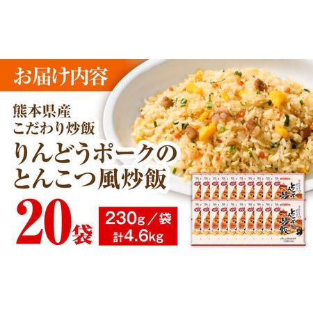 ふるさと納税 こだわり炒飯 りんどうポークの とんこつ風 炒飯 230g×20袋 合計4.6kg 冷凍配送 冷凍配送 BHCS010 熊本県菊陽町_4