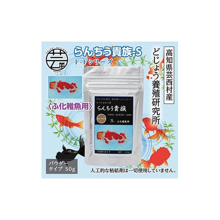 ふるさと納税 らんちう貴族s 50g Dha配合 Epa えさ ふ化稚魚用 らんちゅう
