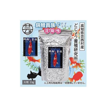 輸入 ふるさと納税 錦鯉貴族 F 1kg 沈降性 最高級 フィッシュフード Epa Dha配合 大粒 魚 餌 えさ エサ 観賞魚 餌やり 水槽 熱帯魚 観 高知県芸西村 Neotextreview Com