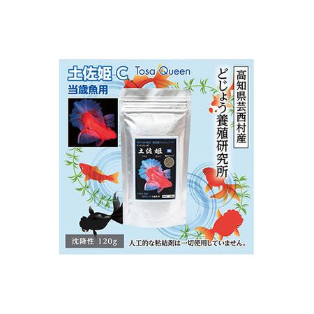ふるさと納税 土佐姫 C 1g 当歳魚用 最高級 フィッシュフード Epa Dha配合 沈降性 金魚 餌 土佐錦 琉金 和金 地金 コメット えさ エ 高知県芸西村 もらって嬉しい出産祝い