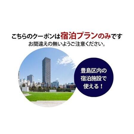 ふるさと納税 HISふるさと納税宿泊予約専用クーポン（東京都豊島区）21,000円分 東京都豊島区の画像