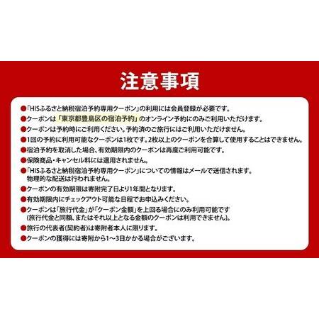 ふるさと納税 HISふるさと納税宿泊予約専用クーポン（東京都豊島区）21,000円分 東京都豊島区の画像