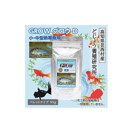 ふるさと納税 Grow 95g D Dha配合 Epa どじょう コリドラス シ フィッシュフード ペレット ペレットタイプ 中型