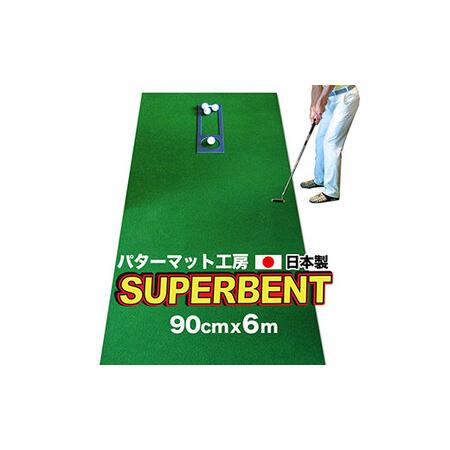 ふるさと納税 ゴルフ練習用・SUPER-BENT スーパーベントパターマット90cm×6mと練習用具(距離感マスターカップ、まっすぐぱっと、トレーニ.. 高知県芸西村