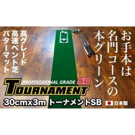 ふるさと納税 ゴルフ練習パターマット 高速30cm×3m TOURNAMENT-SB(トーナメントSB)と練習用具(距離感マスターカップ、まっすぐぱっと、.. 高知県芸西村