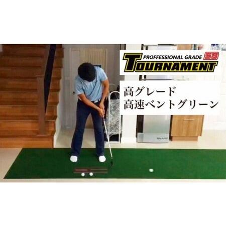 ふるさと納税　ゴルフ練習パターマット　高速45cm×5m　TOURNAMENT-SB（トーナメントSB）と練習用具（距離感マスターカップ、まっすぐぱっと、..　高知県芸西村