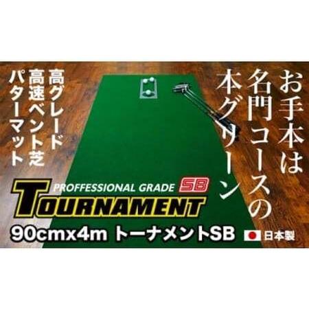 ふるさと納税 ゴルフ練習パターマット 高速90cm×4m TOURNAMENT-SB(トーナメントSB)と練習用具(距離感マスターカップ、まっすぐぱっと、.. 高知県芸西村