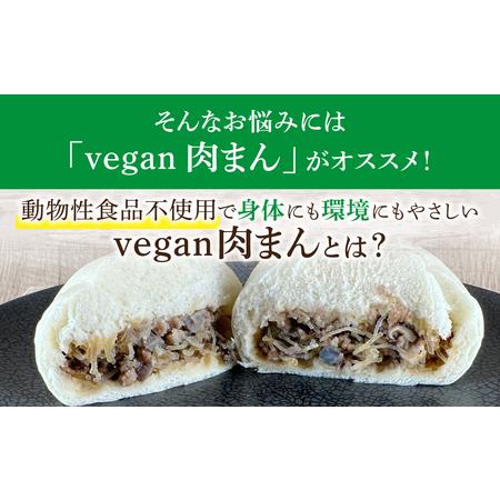 ふるさと納税 vegan肉まん 10個セット / 惣菜 石川県かほく市の画像