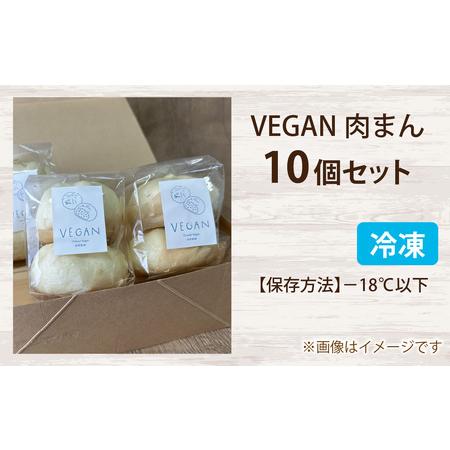ふるさと納税 vegan肉まん 10個セット / 惣菜 石川県かほく市の画像
