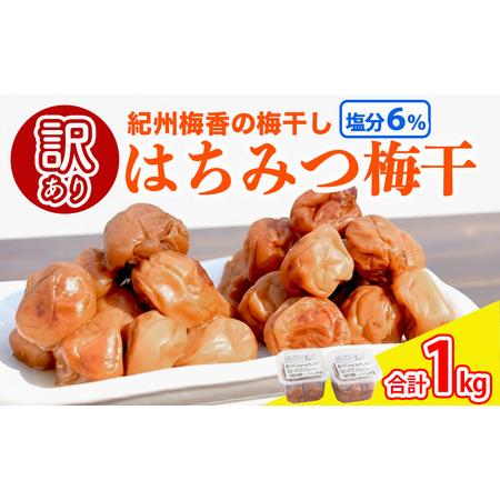 春の感謝祭‪✿【訳あり】はちみつ梅干し1kg×2紀州南高梅和歌山県産 ふるさと納税 梅干し 無添加 訳あり はちみつ梅干1kg（500g×2） 紀州