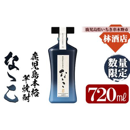 ふるさと納税 【数量限定】芋焼酎 「古式有機原酒 なゝこ （ななこ