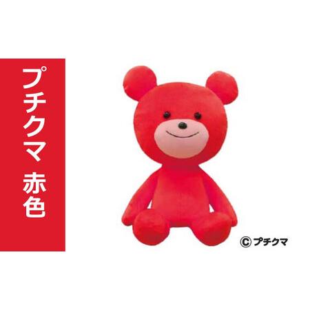 ふるさと納税 ブルボン プチクマぬいぐるみ（赤色） [Y0499] 新潟県柏崎市の画像
