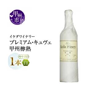 ふるさと納税 ワイン イケダワイナリー プレミアム・キュヴェ 甲州（MG