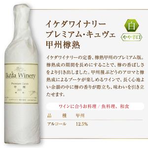 ちゃど ！！イケダワイナリー　8本セット！ ふるさと納税 ワイン イケダワイナリー プレミアム・キュヴェ 甲州（MG