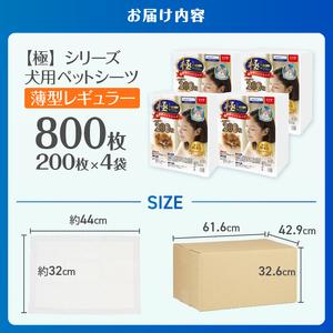 ふるさと納税 ペットシーツ 【極】シリーズ 薄型レギュラー 800枚 ペット用 犬用 猫用 トイレシーツ 日用品 ペット用品 大容量 防災 備蓄 消耗品.. 静岡県富士市_3