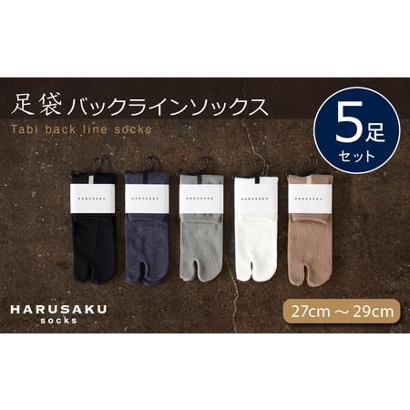 ふるさと納税 HARUSAKU 足袋バックラインソックス 5足セット (27cm〜29cm) / ハルサク 靴下 ソックス メンズ 消臭 奈良県 葛城市[hrsk012] 奈良県葛城市